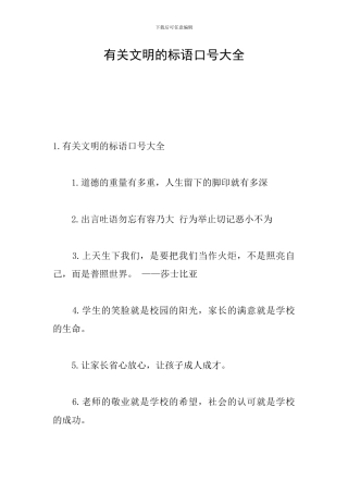 有关文明的标语口号大全