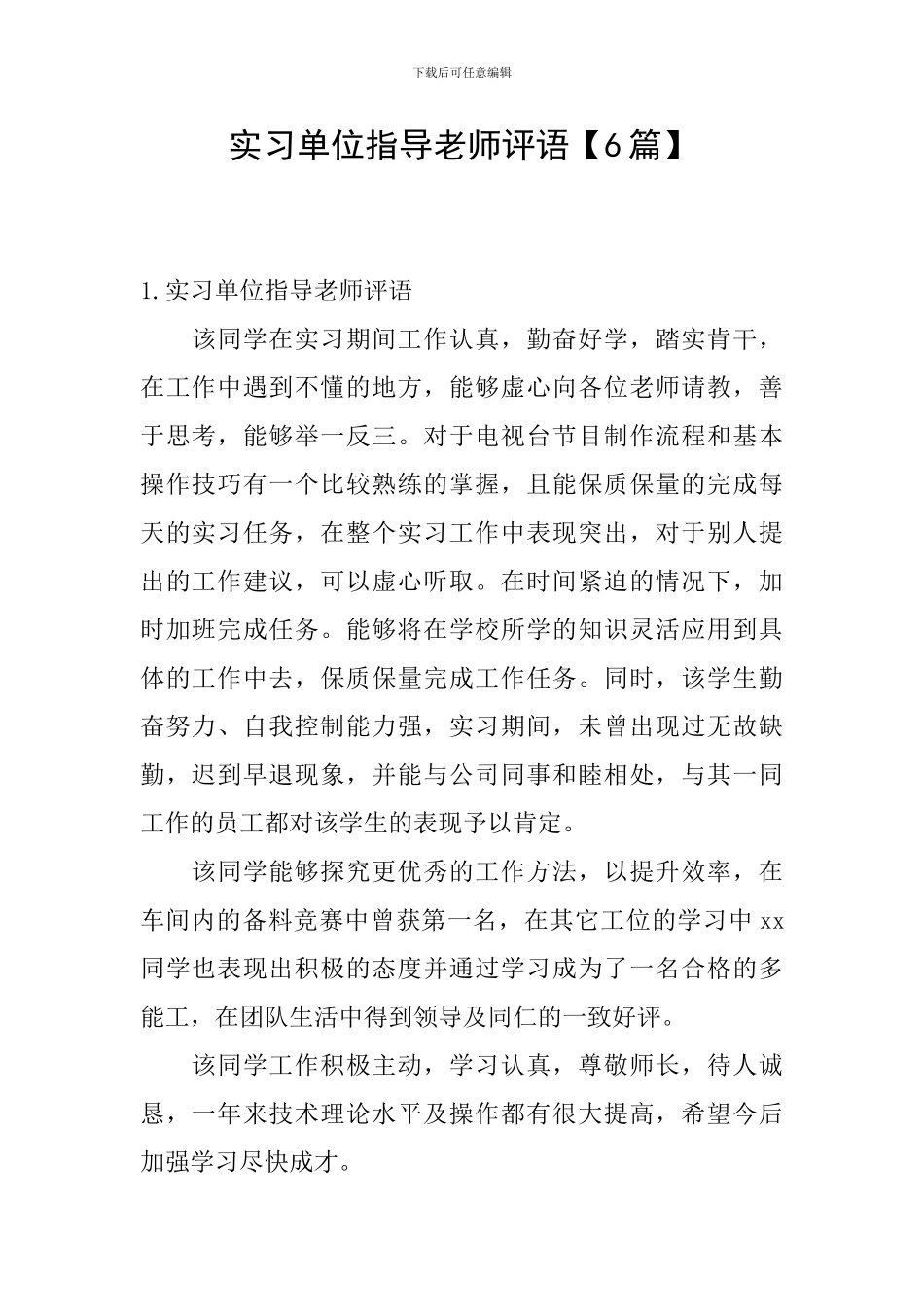 实习单位指导教师评语_第1页