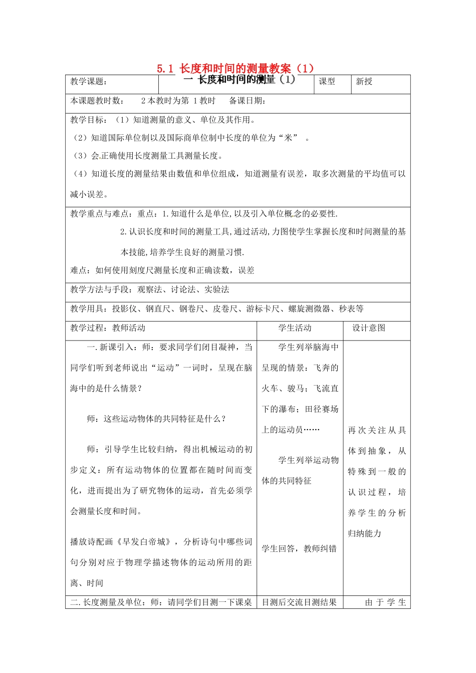 江苏省昆山市锦溪中学八年级物理上册 5.1 长度和时间的测量教案（1） 苏科版_第1页