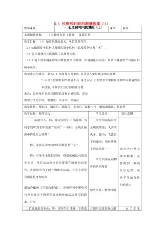 江苏省昆山市锦溪中学八年级物理上册 5.1 长度和时间的测量教案（1） 苏科版