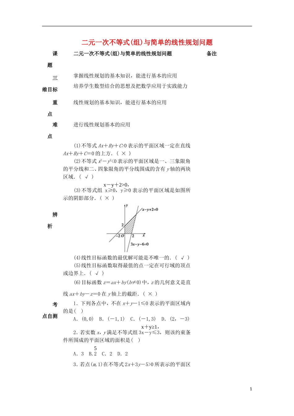 高中数学 第三章 不等式 3.3 二元一次不等式（组）与简单的线性规划问题教案  新人教A版必修5-新人教A版高二必修5数学教案_第1页