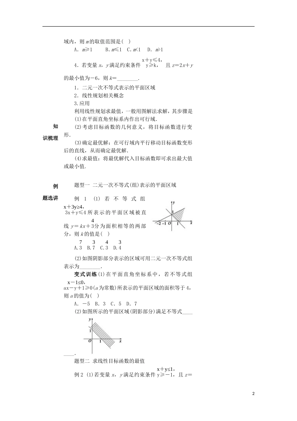 高中数学 第三章 不等式 3.3 二元一次不等式（组）与简单的线性规划问题教案  新人教A版必修5-新人教A版高二必修5数学教案_第2页