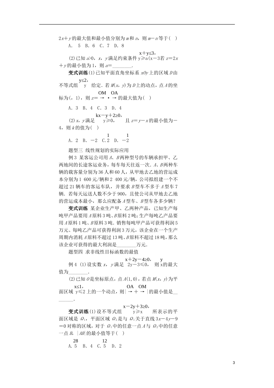 高中数学 第三章 不等式 3.3 二元一次不等式（组）与简单的线性规划问题教案  新人教A版必修5-新人教A版高二必修5数学教案_第3页