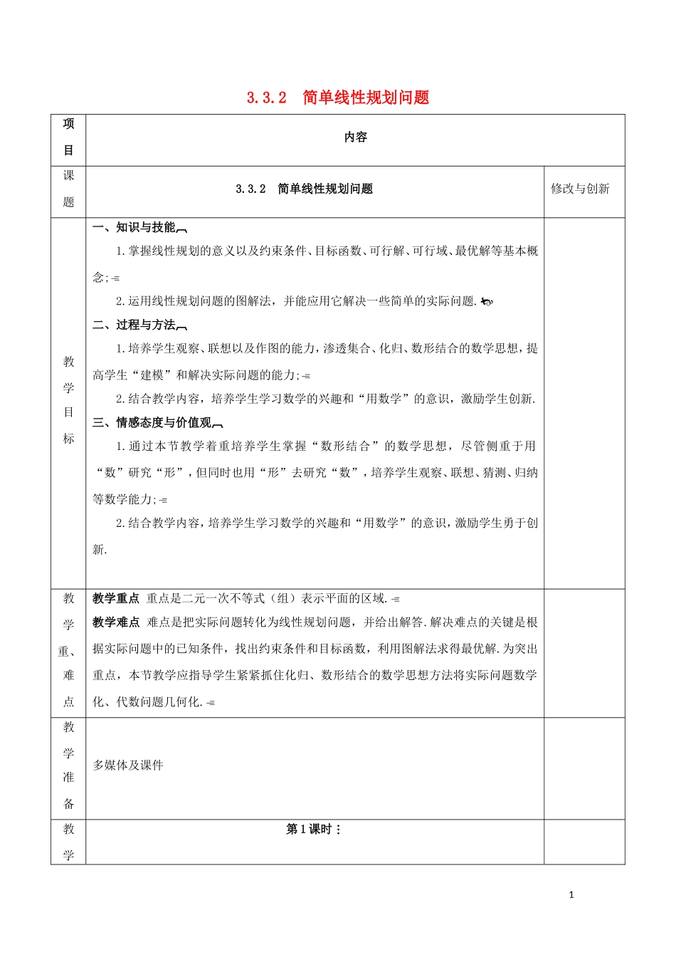 高中数学 第三章 不等式 3.3 二元一次不等式（组）与简单的线性规划问题 第2课时 简单线性规划问题教案 新人教A版必修5-新人教A版高二必修5数学教案_第1页