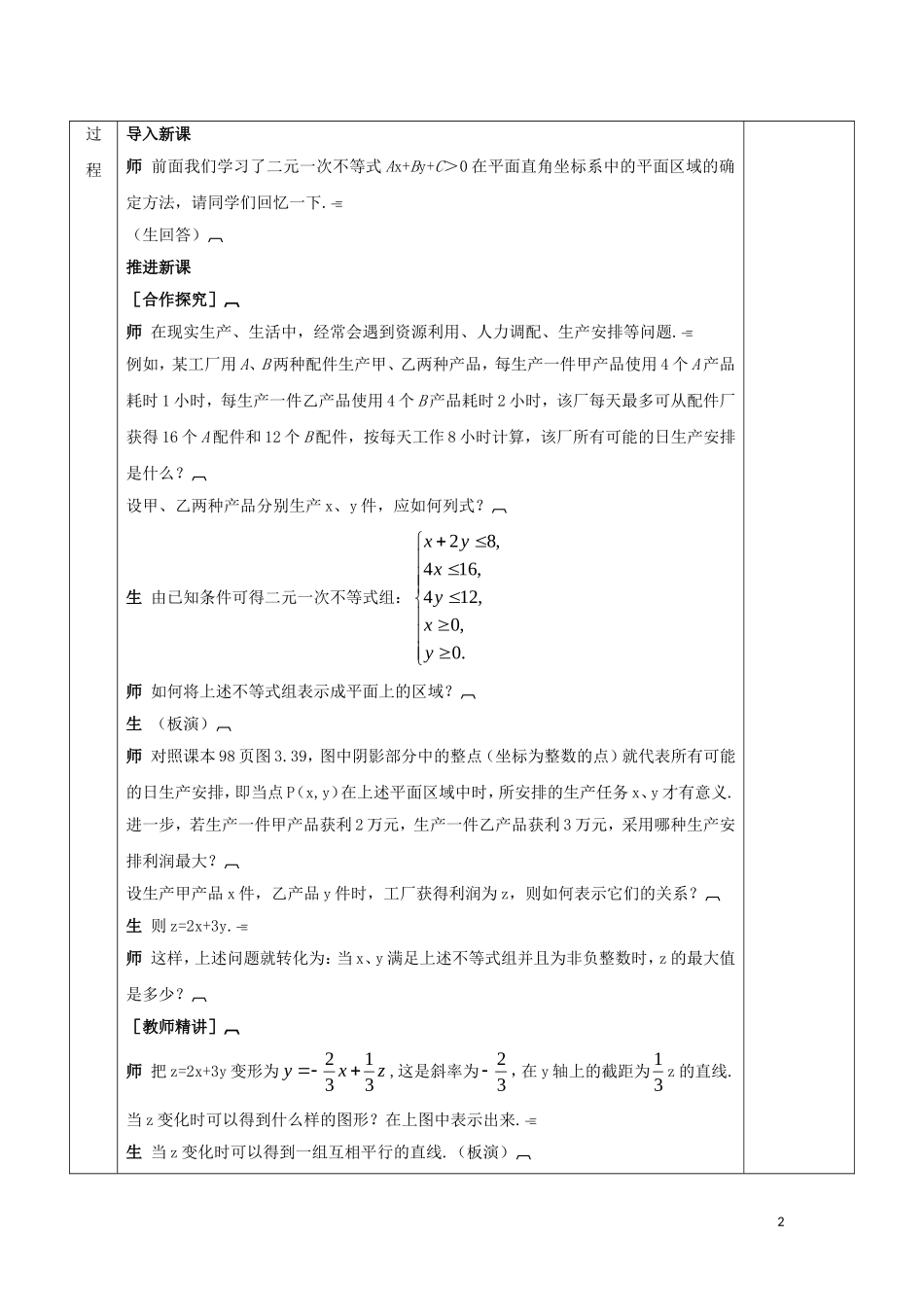 高中数学 第三章 不等式 3.3 二元一次不等式（组）与简单的线性规划问题 第2课时 简单线性规划问题教案 新人教A版必修5-新人教A版高二必修5数学教案_第2页