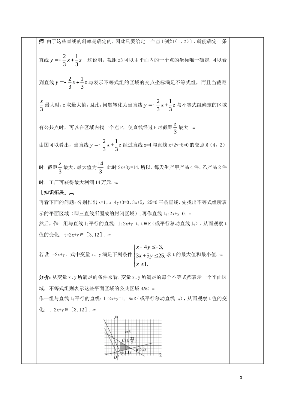 高中数学 第三章 不等式 3.3 二元一次不等式（组）与简单的线性规划问题 第2课时 简单线性规划问题教案 新人教A版必修5-新人教A版高二必修5数学教案_第3页
