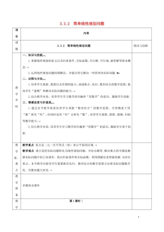 高中数学 第三章 不等式 3.3 二元一次不等式（组）与简单的线性规划问题 第2课时 简单线性规划问题教案 新人教A版必修5-新人教A版高二必修5数学教案