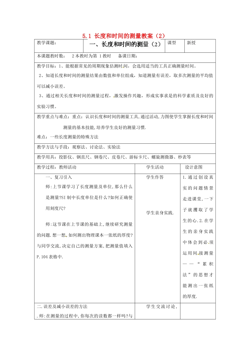 江苏省昆山市锦溪中学八年级物理上册 5.1 长度和时间的测量教案（2） 苏科版_第1页