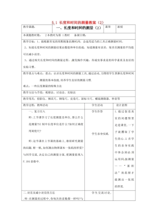 江苏省昆山市锦溪中学八年级物理上册 5.1 长度和时间的测量教案（2） 苏科版