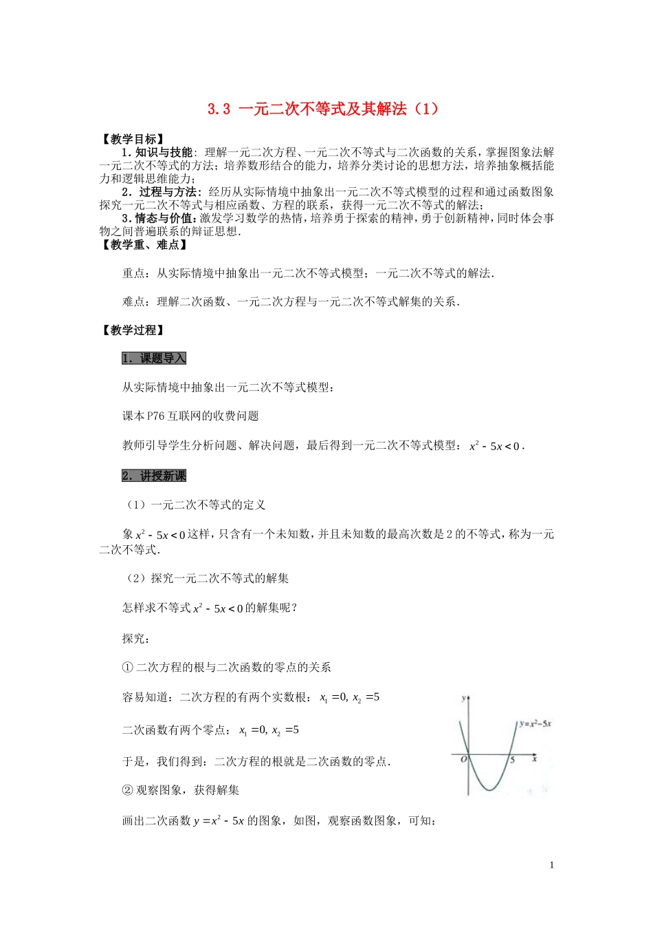 高中数学 第三章 不等式 3.3 一元二次不等式及其解法教案 新人教B版必修5-新人教B版高二必修5数学教案_第1页