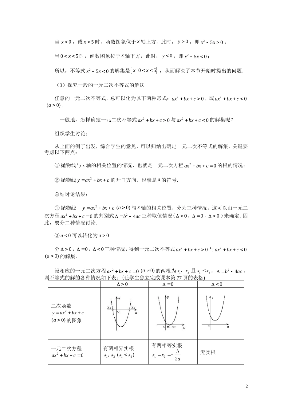 高中数学 第三章 不等式 3.3 一元二次不等式及其解法教案 新人教B版必修5-新人教B版高二必修5数学教案_第2页