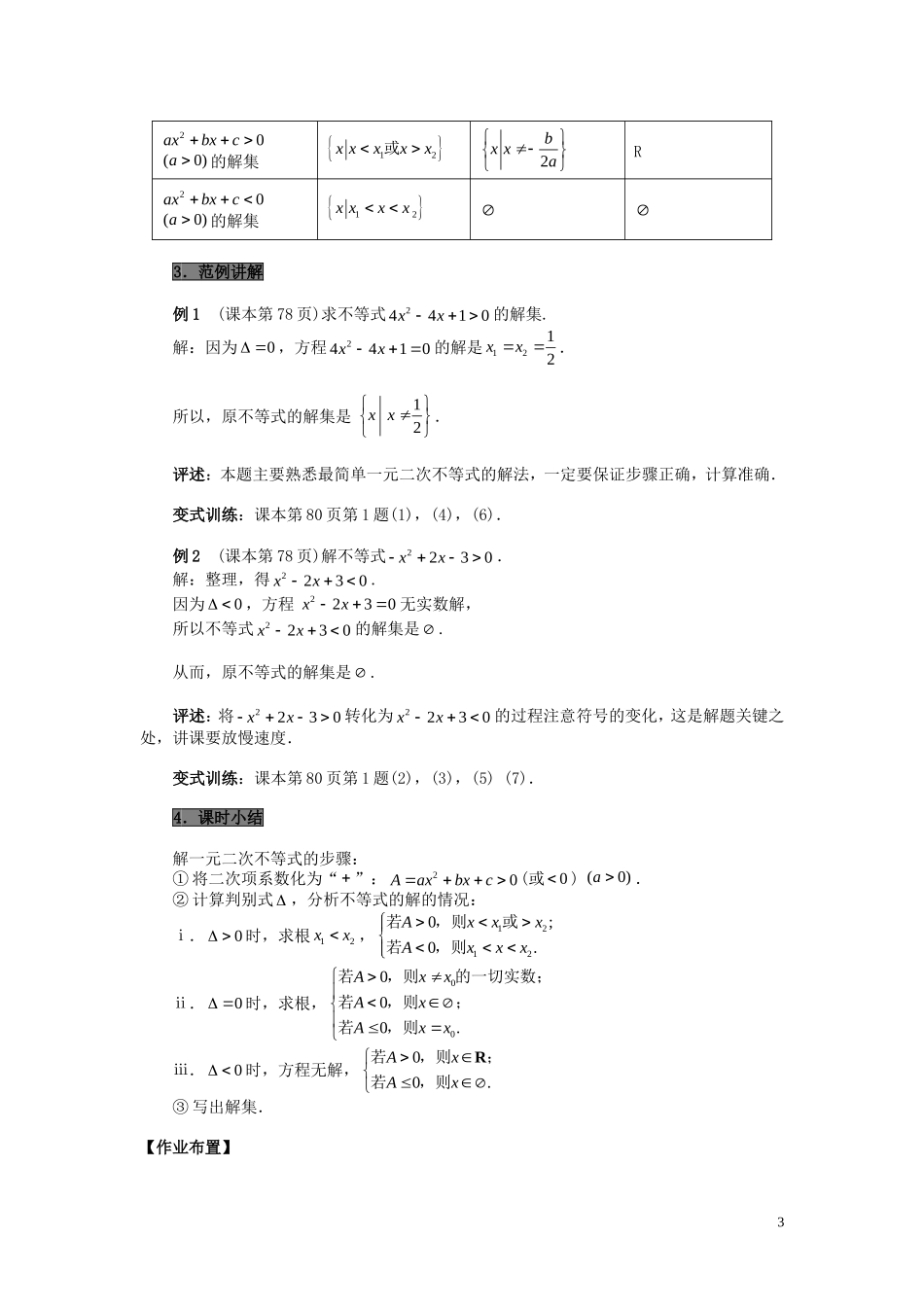 高中数学 第三章 不等式 3.3 一元二次不等式及其解法教案 新人教B版必修5-新人教B版高二必修5数学教案_第3页