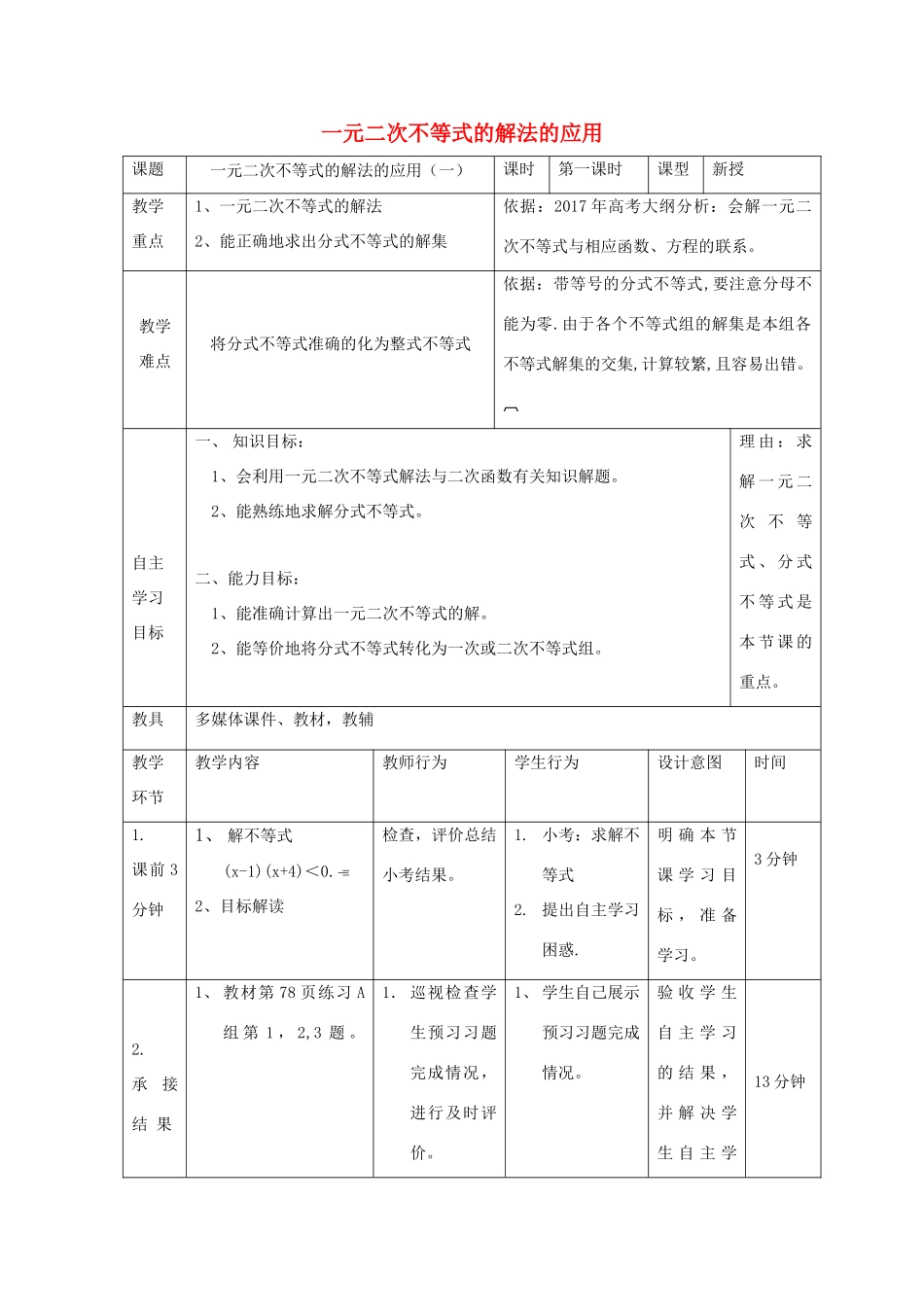 高中数学 第三章 不等式 3.3 一元二次不等式解法（1）教案 新人教B版必修5-新人教B版高二必修5数学教案_第1页