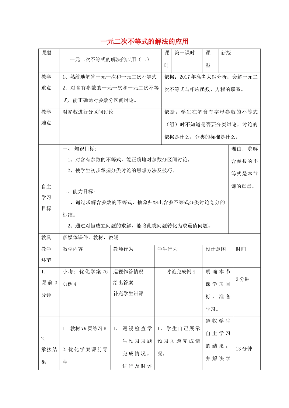 高中数学 第三章 不等式 3.3 一元二次不等式解法（2）教案 新人教B版必修5-新人教B版高二必修5数学教案_第1页