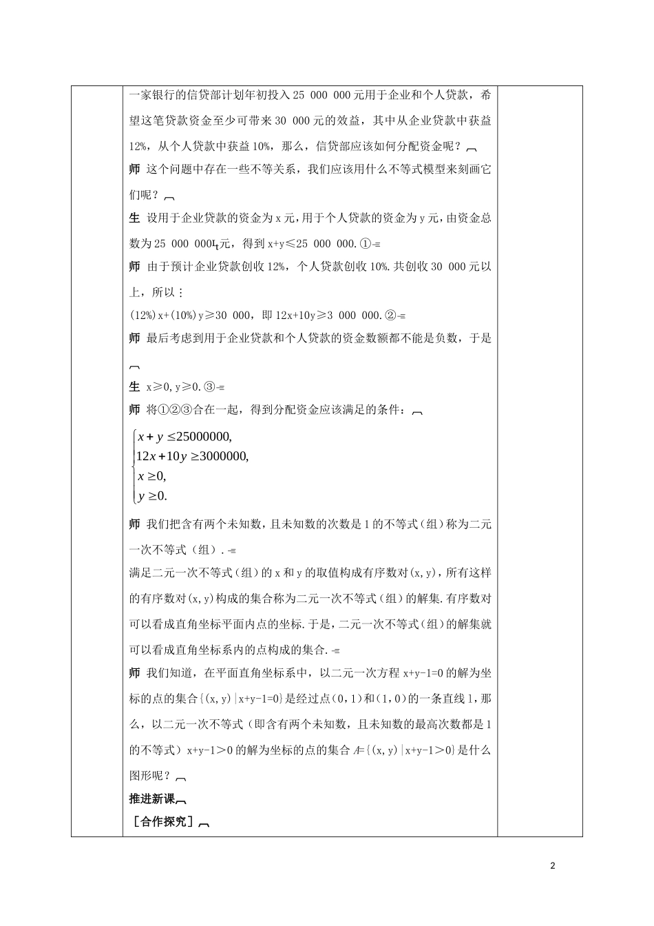 高中数学 第三章 不等式 3.3 二元一次不等式（组）与简单的线性规划问题 第1课时 二元一次不等式（组）与平面区域教案 新人教A版必修5-新人教A版高二必修5数学教案_第2页
