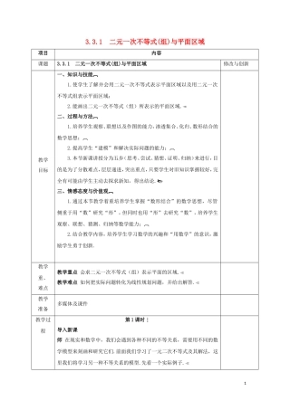 高中数学 第三章 不等式 3.3 二元一次不等式（组）与简单的线性规划问题 第1课时 二元一次不等式（组）与平面区域教案 新人教A版必修5-新人教A版高二必修5数学教案