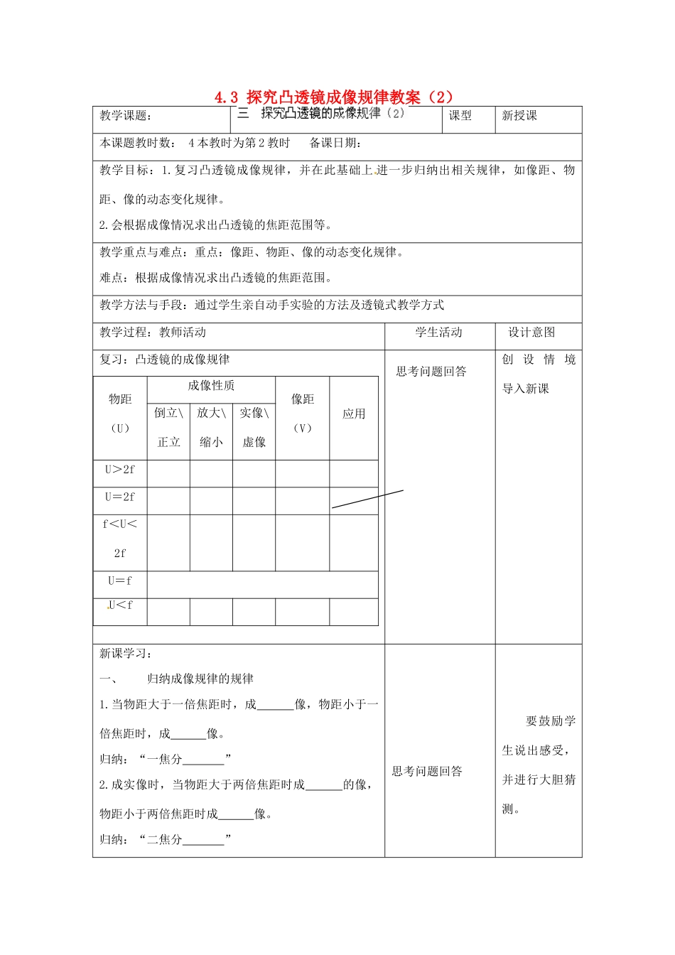 江苏省昆山市锦溪中学八年级物理上册 4.3 探究凸透镜成像规律教案（2） 苏科版_第1页