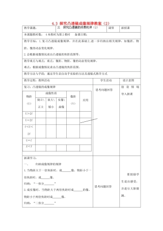 江苏省昆山市锦溪中学八年级物理上册 4.3 探究凸透镜成像规律教案（2） 苏科版