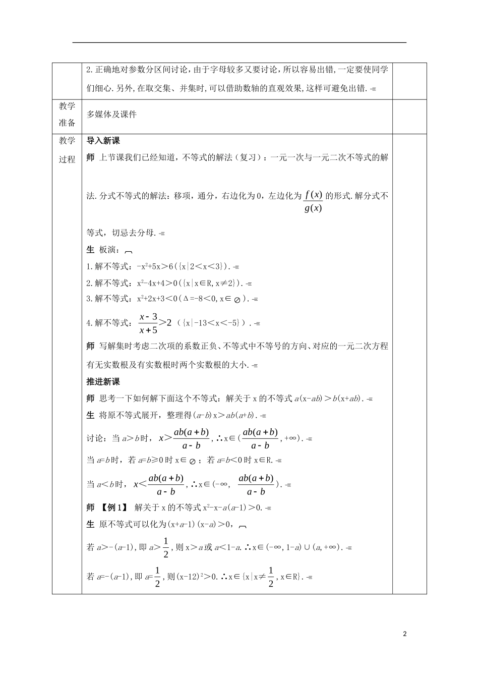 高中数学 第三章 不等式 3.2.3 一元二次不等式及其解法的应用（2）教案 新人教A版必修5-新人教A版高二必修5数学教案_第2页