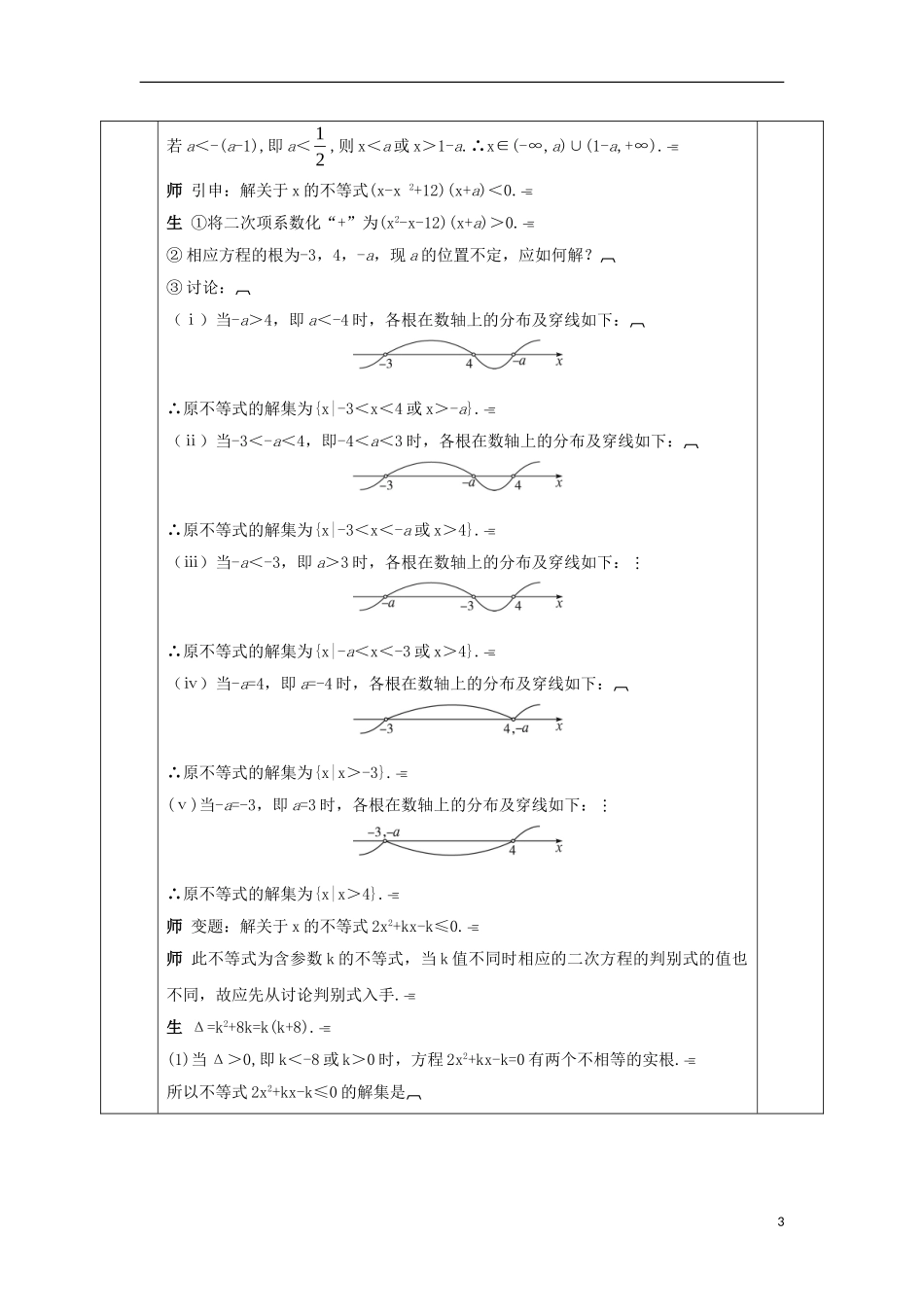 高中数学 第三章 不等式 3.2.3 一元二次不等式及其解法的应用（2）教案 新人教A版必修5-新人教A版高二必修5数学教案_第3页