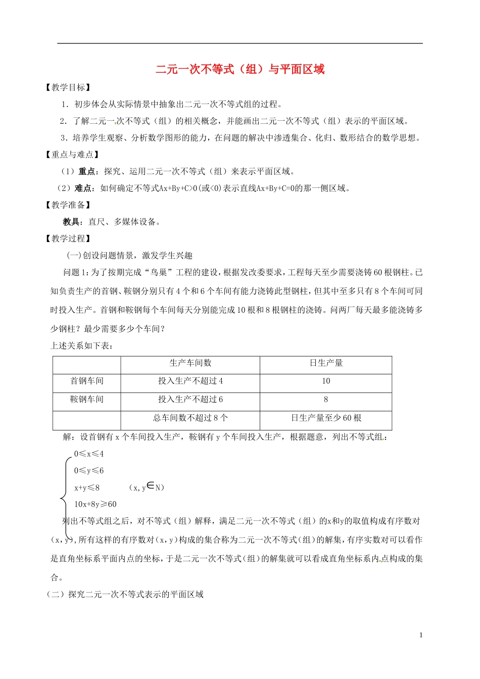 高中数学 第三章 不等式 3.3 二元一次不等式（组）与平面区域教案 新人教A版必修5-新人教A版高二必修5数学教案_第1页