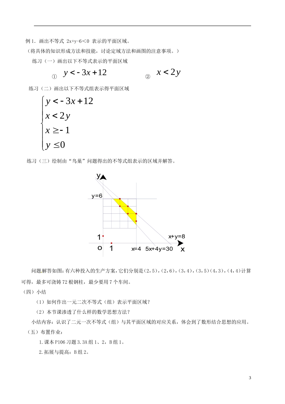 高中数学 第三章 不等式 3.3 二元一次不等式（组）与平面区域教案 新人教A版必修5-新人教A版高二必修5数学教案_第3页