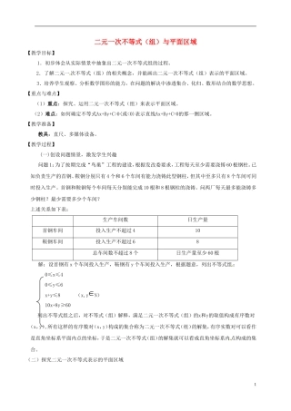 高中数学 第三章 不等式 3.3 二元一次不等式（组）与平面区域教案 新人教A版必修5-新人教A版高二必修5数学教案