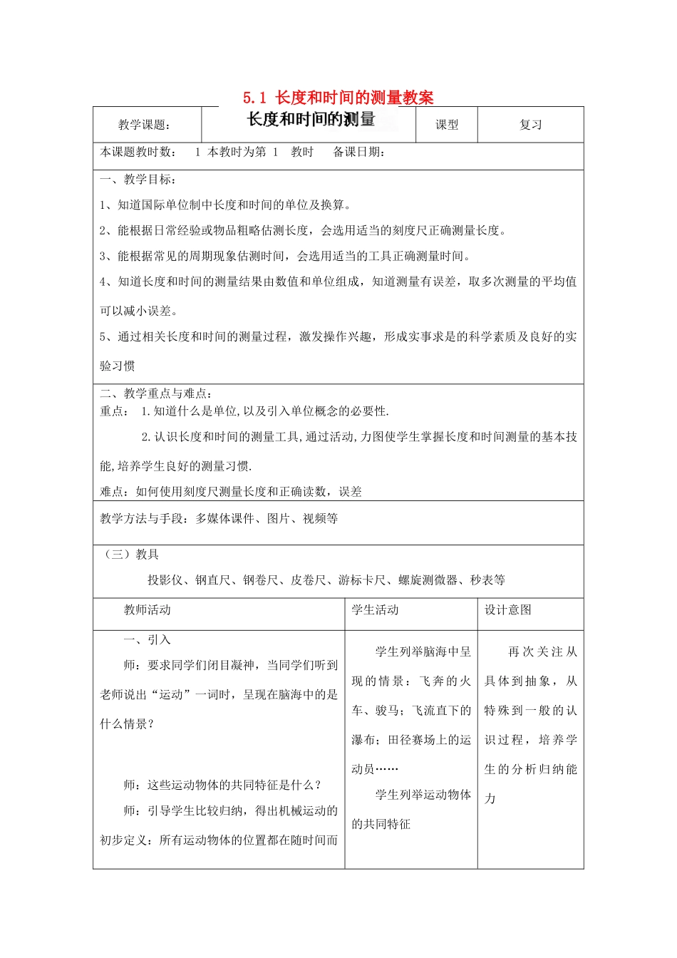 江苏省昆山市锦溪中学八年级物理上册 5.1 长度和时间的测量教案 苏科版_第1页