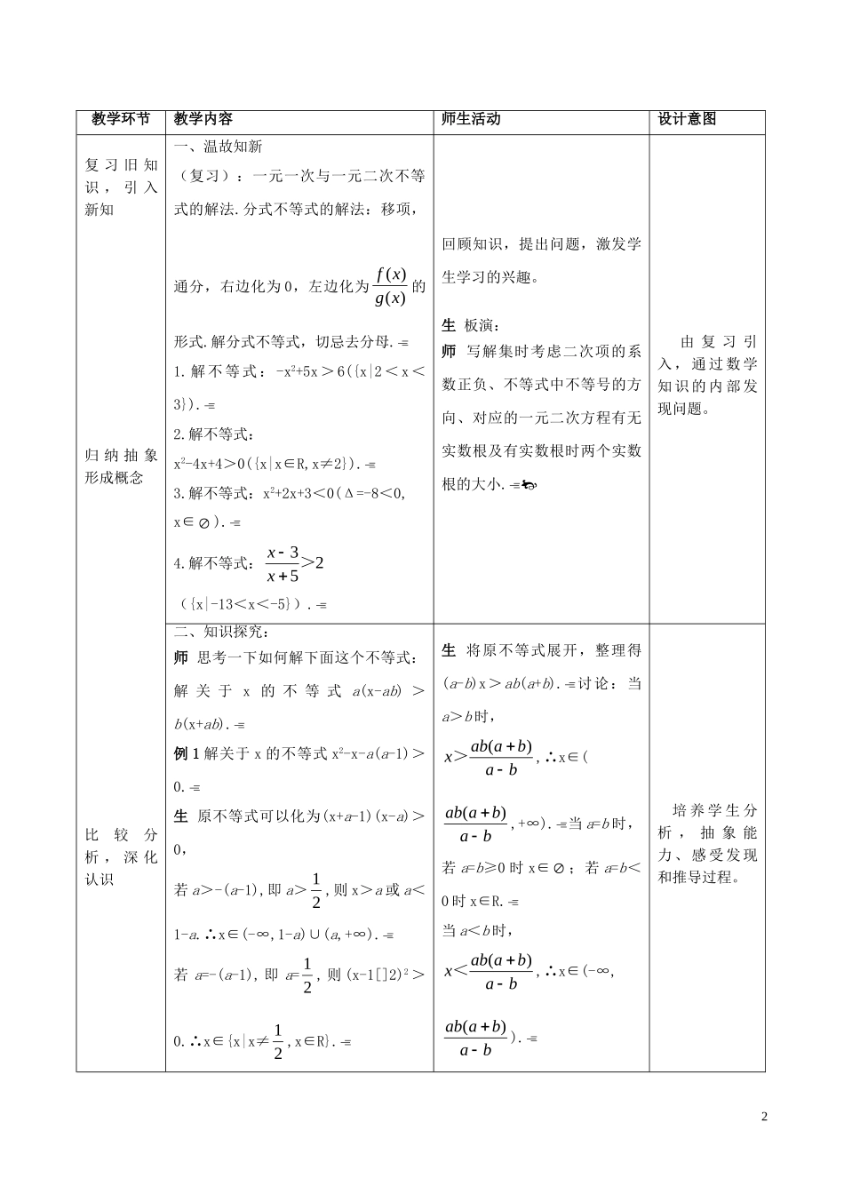 高中数学 第三章 不等式 3.2.2 一元二次不等式的解法（第2课时）教案 新人教A版必修5-新人教A版高二必修5数学教案_第2页