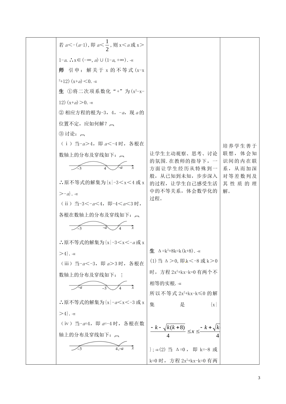 高中数学 第三章 不等式 3.2.2 一元二次不等式的解法（第2课时）教案 新人教A版必修5-新人教A版高二必修5数学教案_第3页
