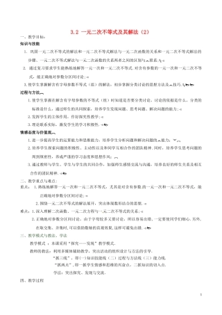 高中数学 第三章 不等式 3.2.2 一元二次不等式的解法（第2课时）教案 新人教A版必修5-新人教A版高二必修5数学教案