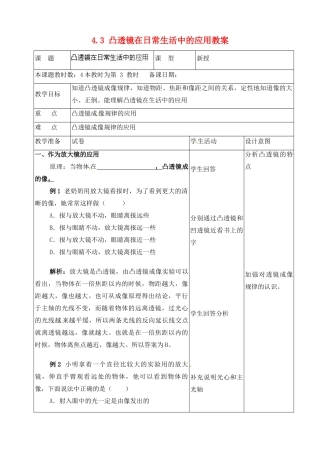 江苏省昆山市锦溪中学八年级物理上册 4.3 凸透镜在日常生活中的应用教案 苏科版