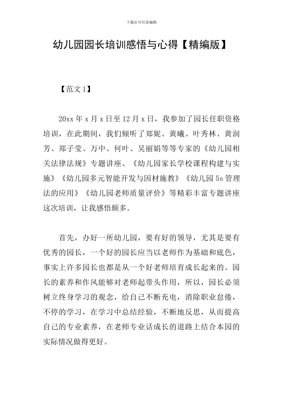 幼儿园园长培训感悟与心得_第1页