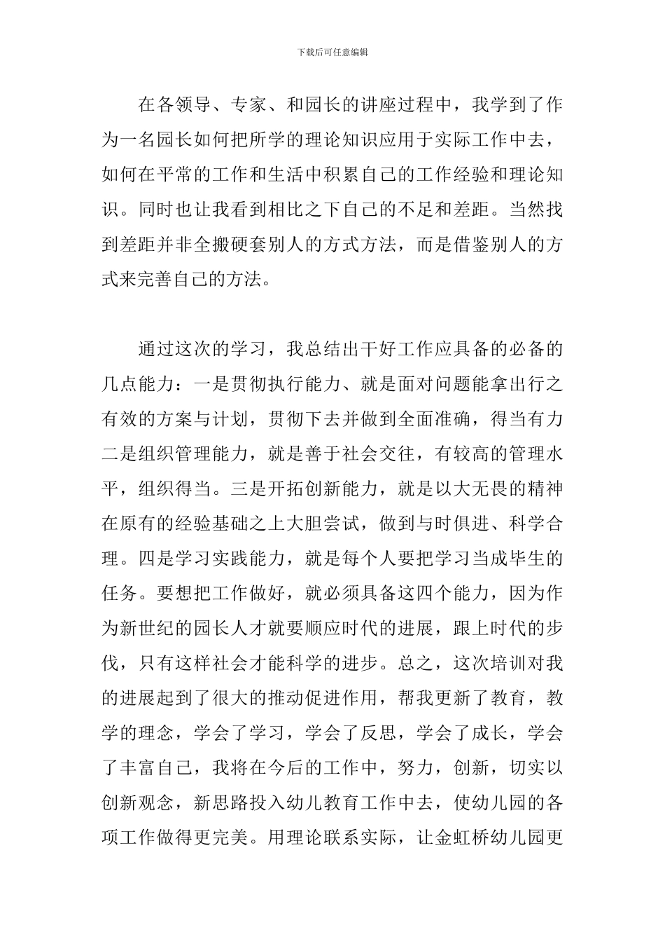 幼儿园园长培训感悟与心得_第3页