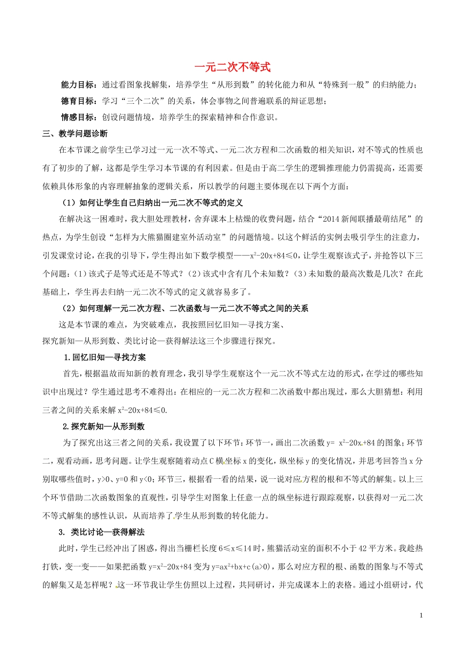 高中数学 第三章 不等式 3.2.1 一元二次不等式说课稿 新人教A版必修5-新人教A版高二必修5数学教案_第1页