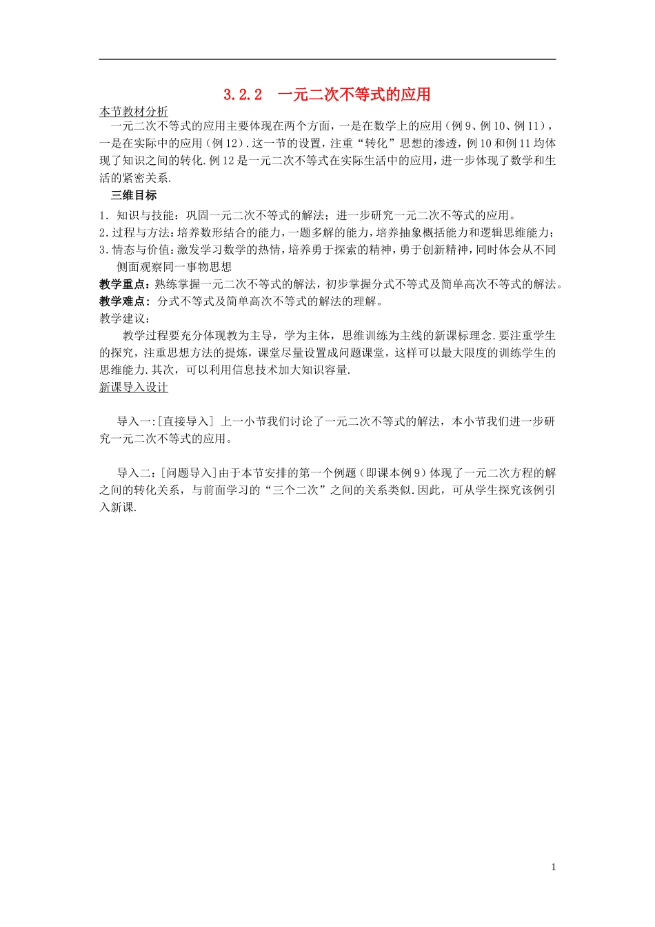 高中数学 第三章 不等式 3.2.2 一元二次不等式的应用教案 北师大版必修5-北师大版高二必修5数学教案_第1页