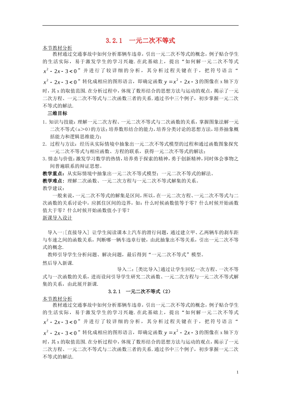 高中数学 第三章 不等式 3.2.1 一元二次不等式教案 北师大版必修5-北师大版高二必修5数学教案_第1页