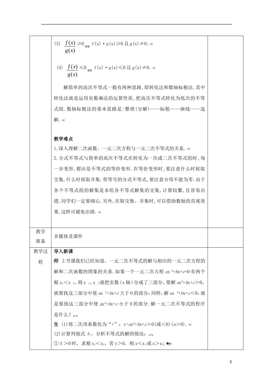 高中数学 第三章 不等式 3.2.2 一元二次不等式及其解法的应用（1）教案 新人教A版必修5-新人教A版高二必修5数学教案_第2页