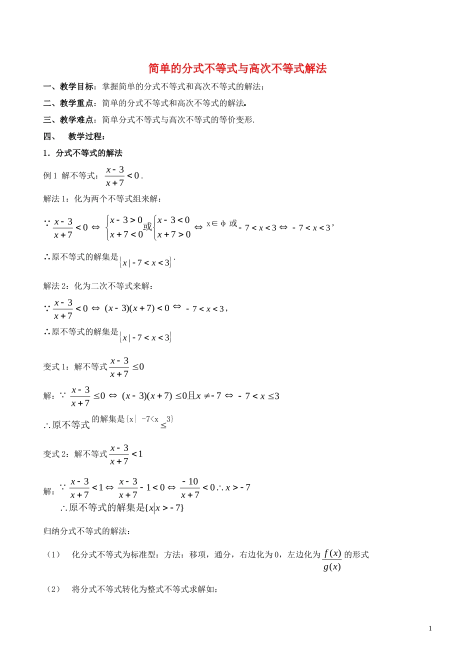 高中数学 第三章 不等式 3.2 简单的分式不等式与高次不等式解法教学设计 新人教A版必修5-新人教A版高二必修5数学教案_第1页