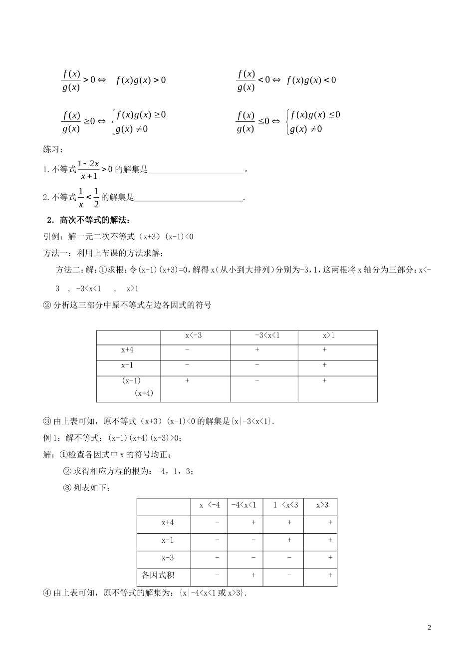 高中数学 第三章 不等式 3.2 简单的分式不等式与高次不等式解法教学设计 新人教A版必修5-新人教A版高二必修5数学教案_第2页