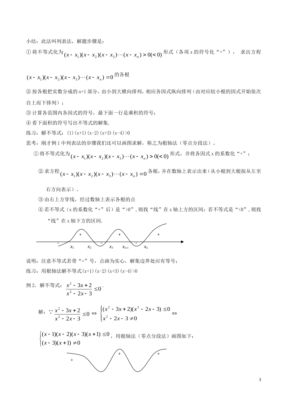高中数学 第三章 不等式 3.2 简单的分式不等式与高次不等式解法教学设计 新人教A版必修5-新人教A版高二必修5数学教案_第3页