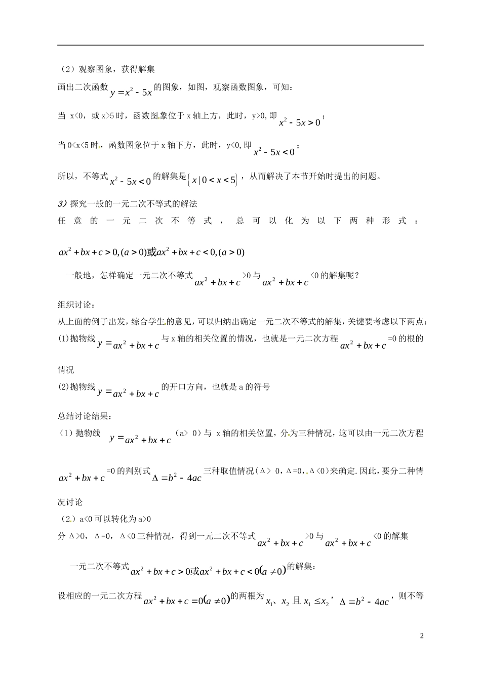 高中数学 第三章 不等式 3.2 一元二次不等式及其解法教案 新人教A版必修5-新人教A版高二必修5数学教案_第2页