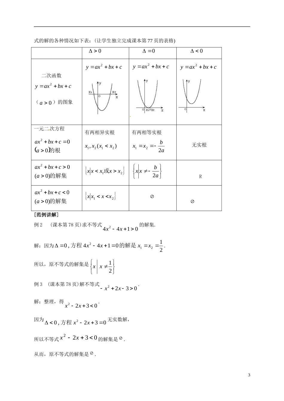 高中数学 第三章 不等式 3.2 一元二次不等式及其解法教案 新人教A版必修5-新人教A版高二必修5数学教案_第3页