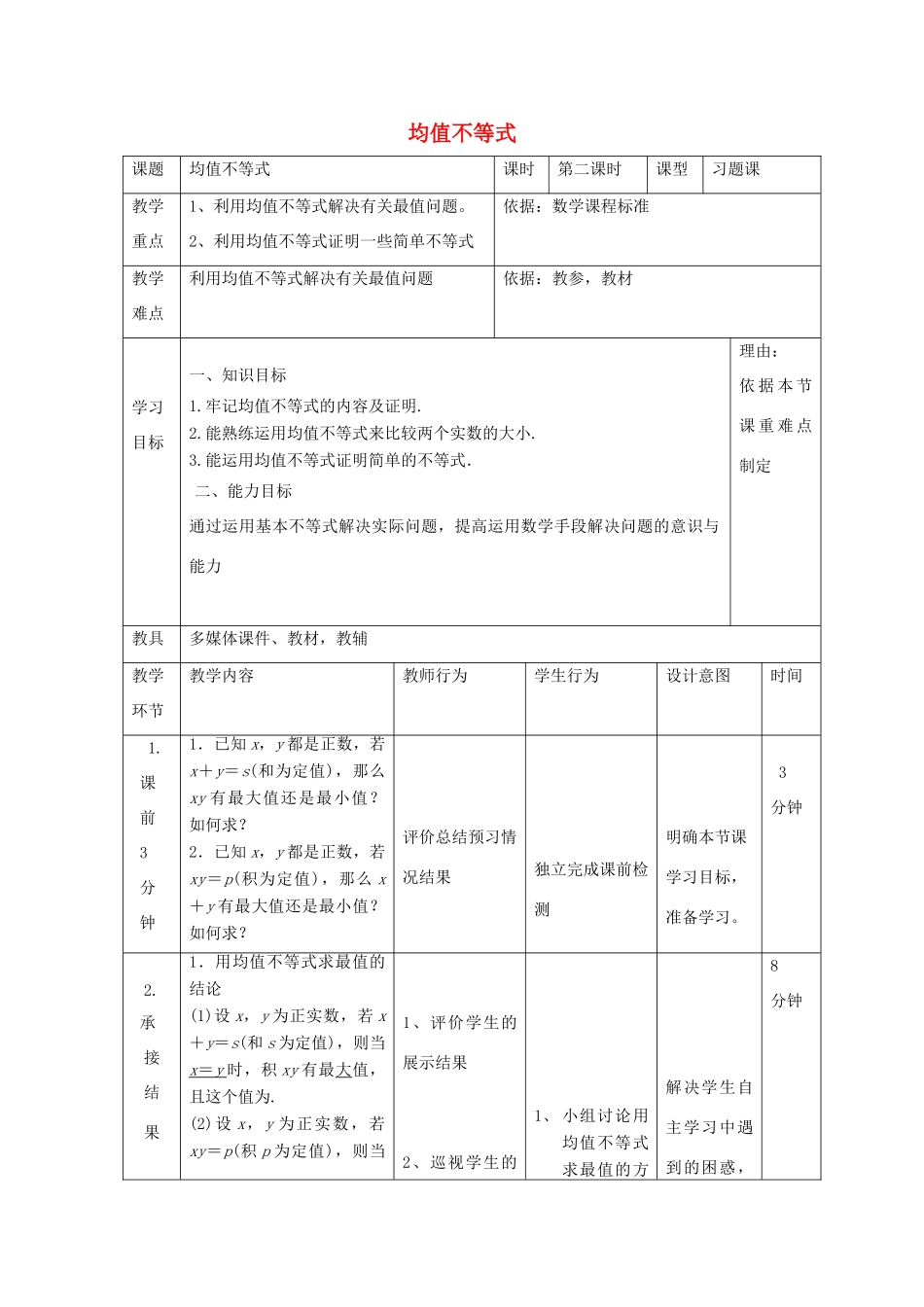 高中数学 第三章 不等式 3.2 均值不等式习题课教案 新人教B版必修5-新人教B版高二必修5数学教案_第1页