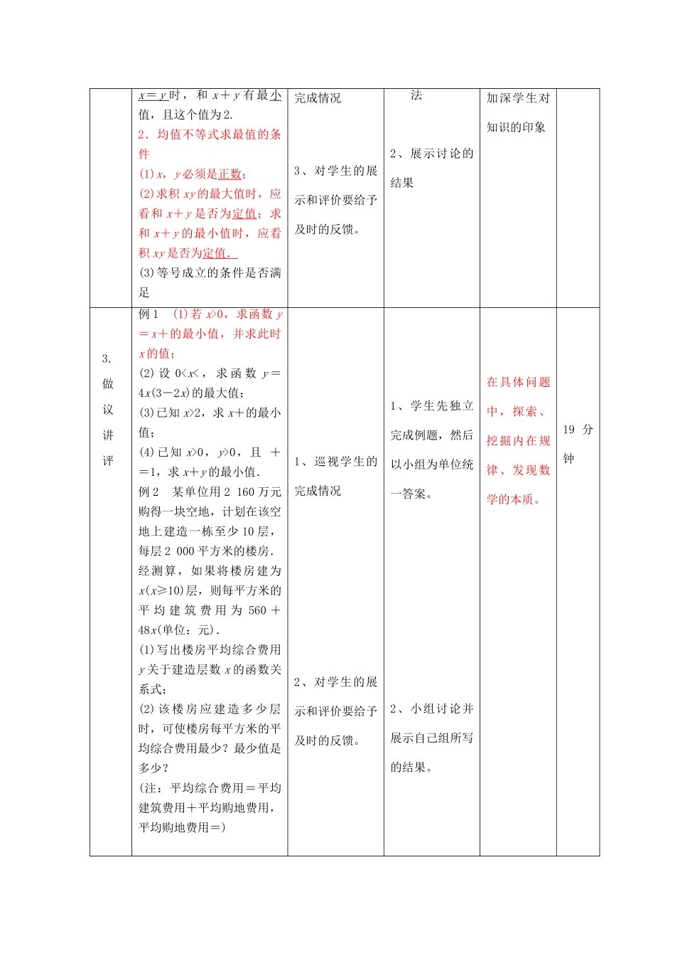 高中数学 第三章 不等式 3.2 均值不等式习题课教案 新人教B版必修5-新人教B版高二必修5数学教案_第2页