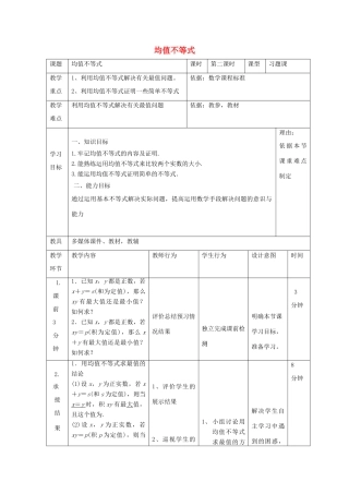 高中数学 第三章 不等式 3.2 均值不等式习题课教案 新人教B版必修5-新人教B版高二必修5数学教案