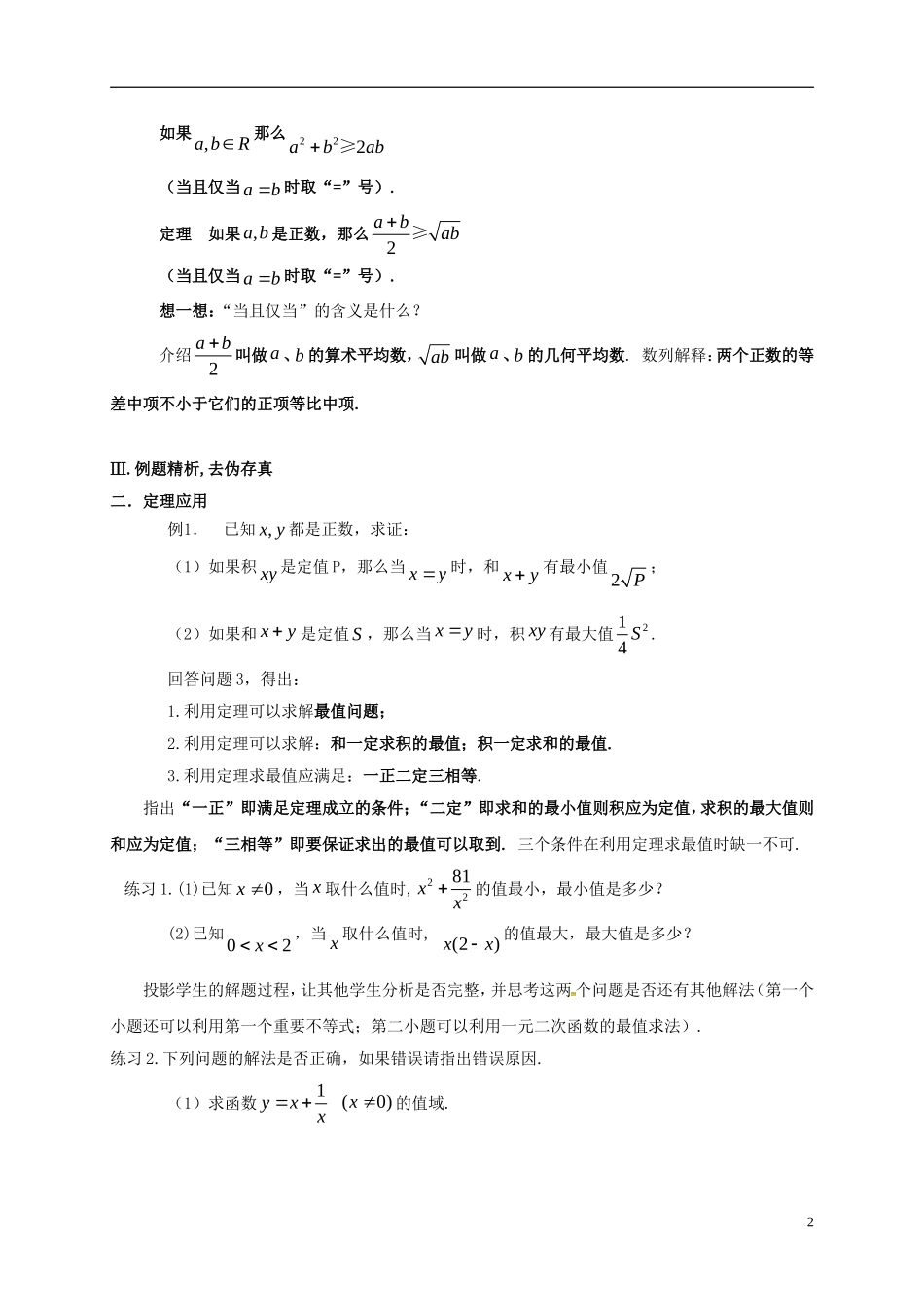 高中数学 第三章 不等式 3.1 算术平均数与几何平均数教案 新人教A版必修5-新人教A版高二必修5数学教案_第2页