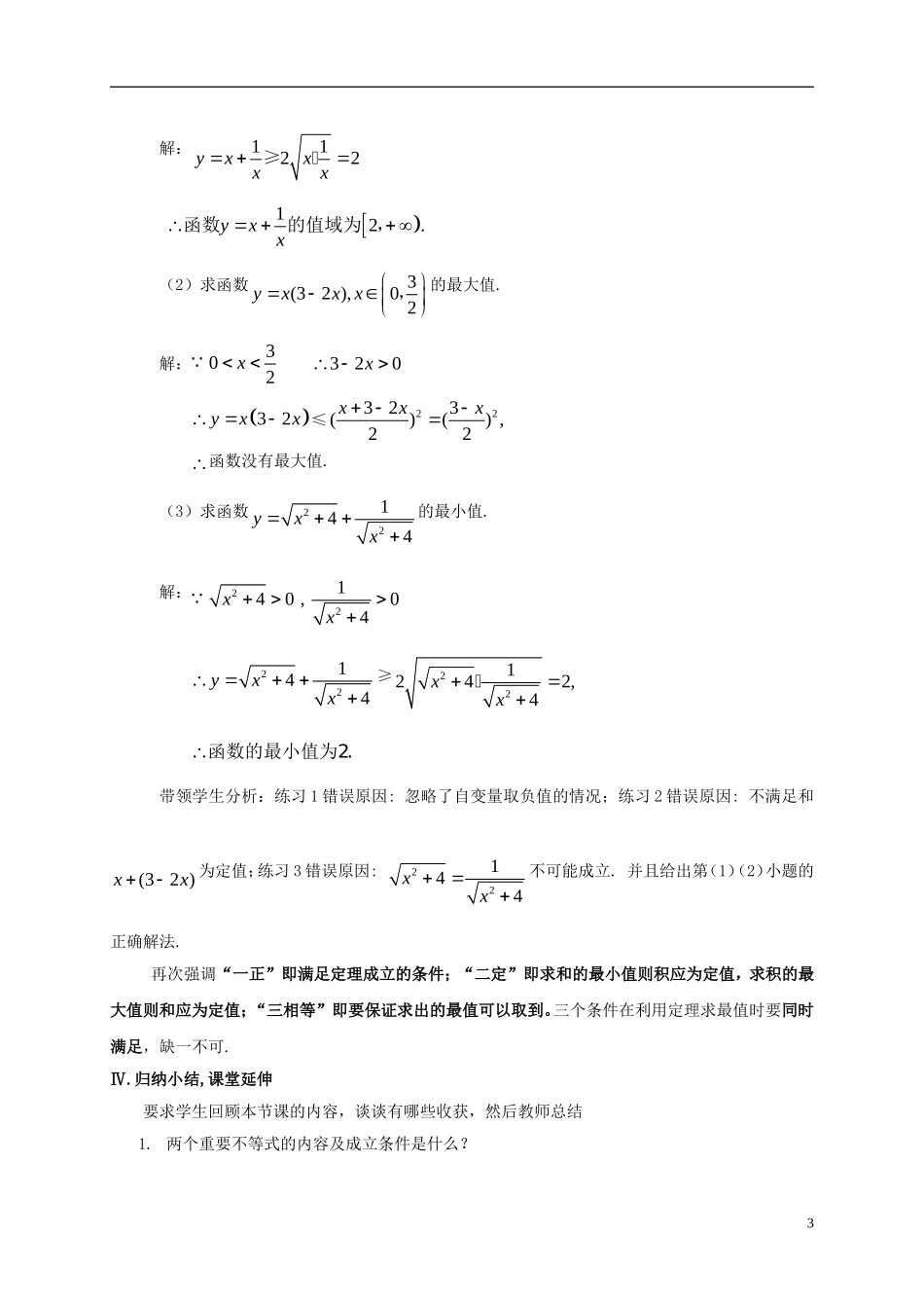 高中数学 第三章 不等式 3.1 算术平均数与几何平均数教案 新人教A版必修5-新人教A版高二必修5数学教案_第3页