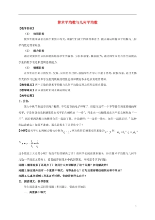 高中数学 第三章 不等式 3.1 算术平均数与几何平均数教案 新人教A版必修5-新人教A版高二必修5数学教案
