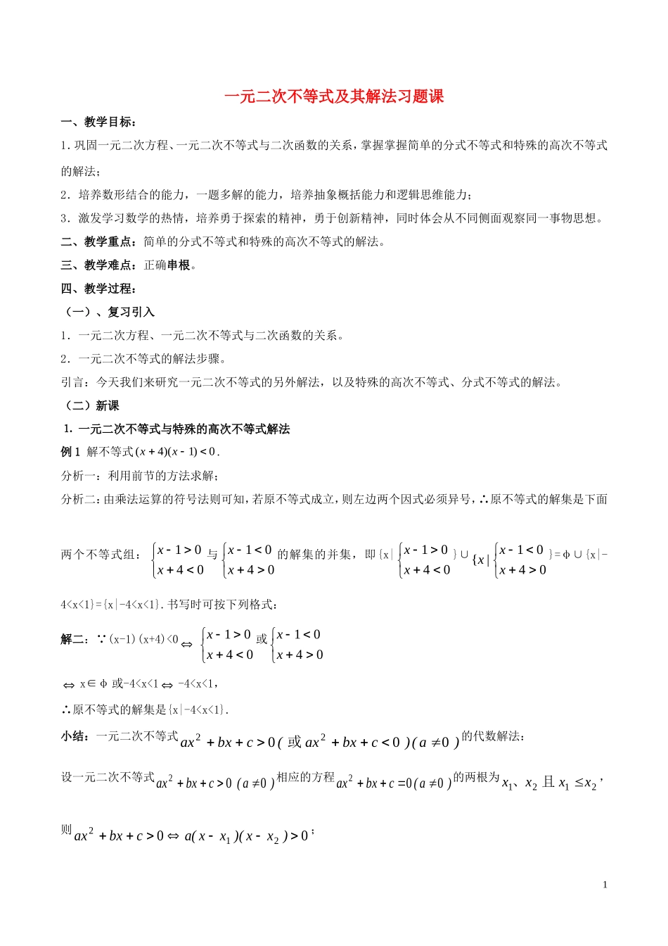 高中数学 第三章 不等式 3.2 一元二次不等式及其解法习题课教学设计 新人教A版必修5-新人教A版高二必修5数学教案_第1页